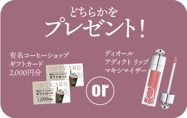 親子予約来店特典 有名コーヒーショップギフトカード2000円分orディオールアディクトリップマキシマイザイ―いずれかプレゼント