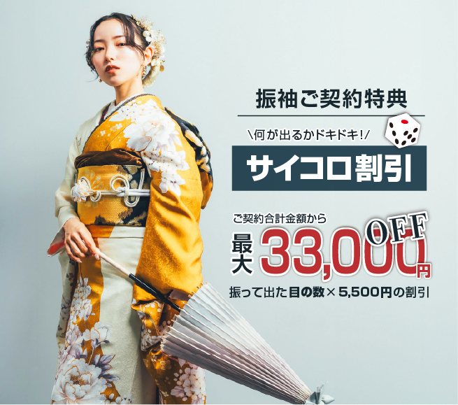 ご契約特典 サイコロ割引 最大33,000円OFF