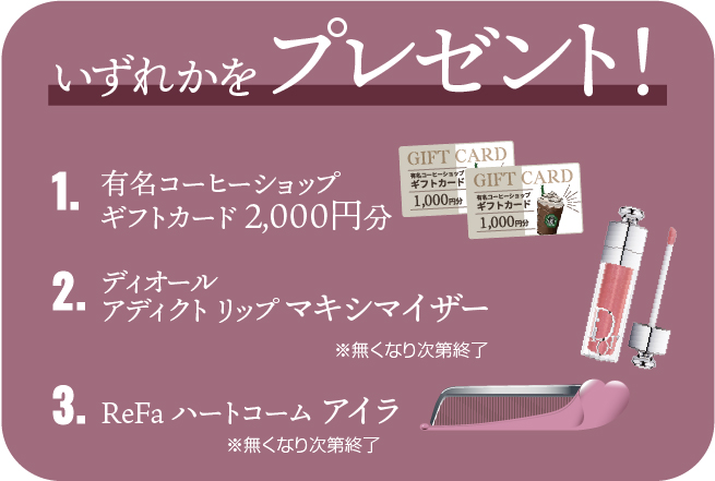親子予約来店特典 有名コーヒーショップギフトカード2000円分orディオールアディクトリップマキシマイザイ―orRefaハートコームアイラ いずれかプレゼント