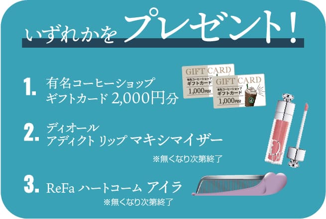 親子予約来店特典 有名コーヒーショップギフトカード2000円分orディオールアディクトリップマキシマイザイ―orRefaハートコームアイラ いずれかプレゼント