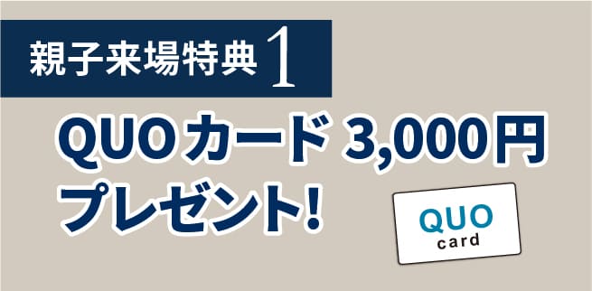 親子予約来店 クオカード3,000円分プレゼント