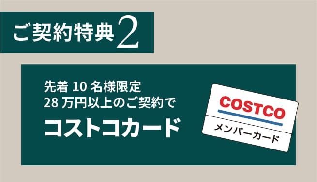 先着10名28万円以上のご契約でコストコカードプレゼント