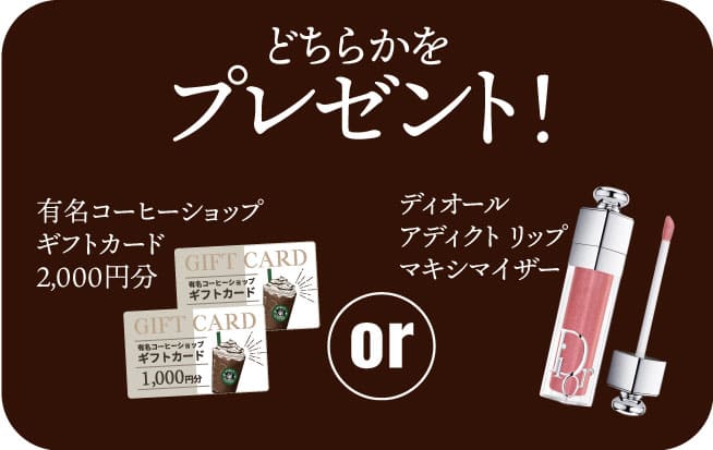 親子予約来店特典 有名コーヒーショップギフトカード2000円分orディオールアディクトリップマキシマイザイ― いずれかプレゼント
