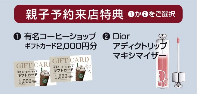 親子予約来店特典