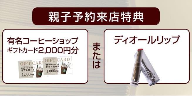 親子予約来店特典