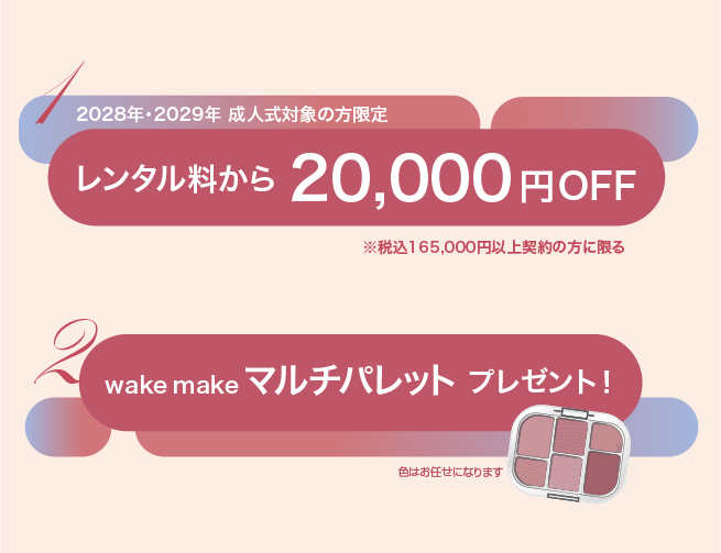 2028年・2029年成人式対象の方限定20,000円OFF