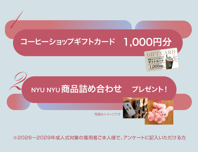 親子予約来店特典　コーヒーショップギフトカード1000円分 & NYU NYU詰め合わせ