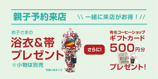 親子予約来店特典　ゆかた　帯　プレゼント