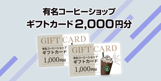 親子予約来店特典　ギフトカード2000円分