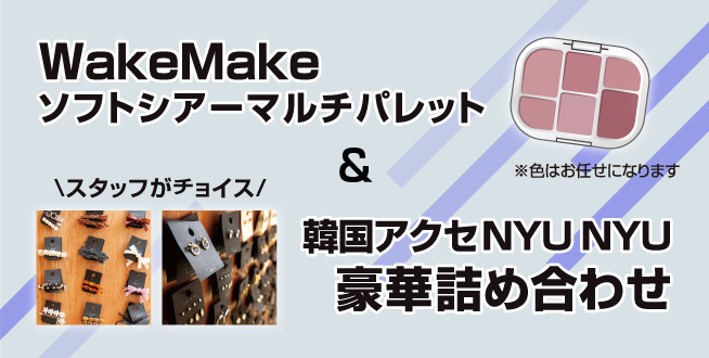 振袖レンタルフリコ　マルチパレット＆NYUNYU詰め合せ