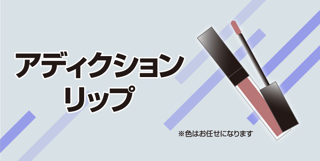 ご購入特典　アディクションリップ