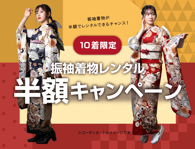 振袖レンタル半額キャンペーン