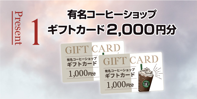 親子予約来店特典　ギフトカード2000円分