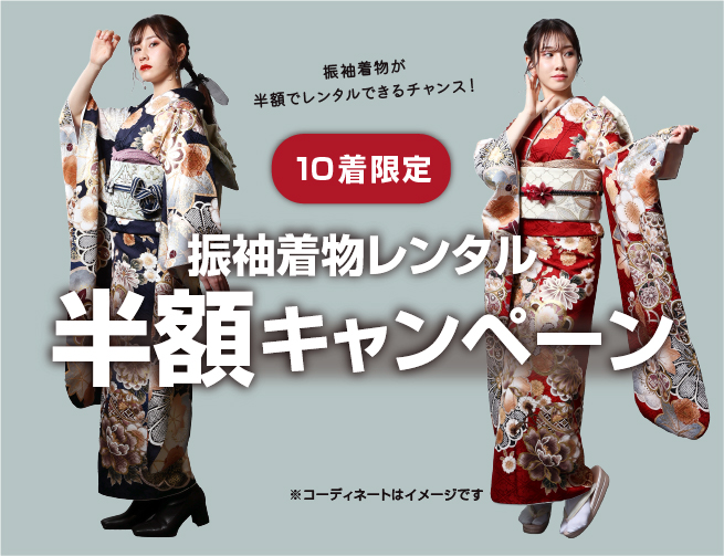 振袖レンタル半額キャンペーン