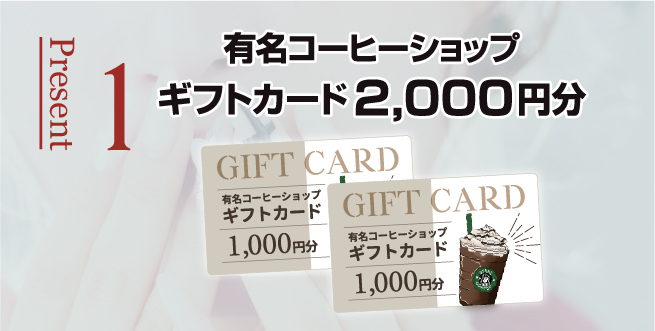 親子予約来店特典　ギフトカード2000円分