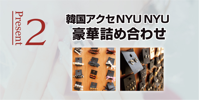 親子予約来店特典　NYUNYU詰め合せ