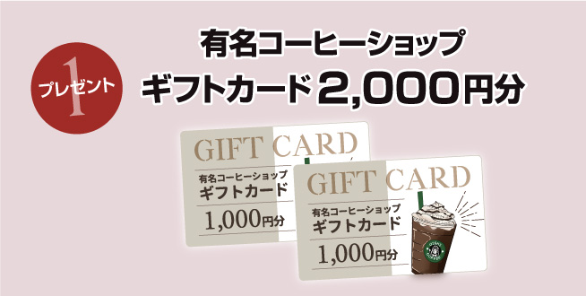 親子予約来店特典 ギフトカード2000円分プレゼント