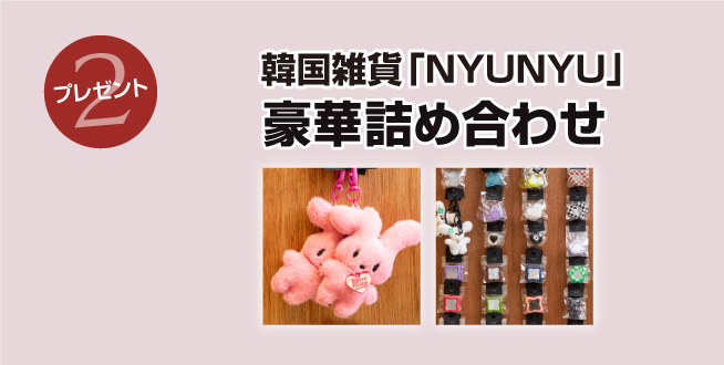 親子予約来店特典 韓国雑貨NYUNYU詰め合せプレゼント