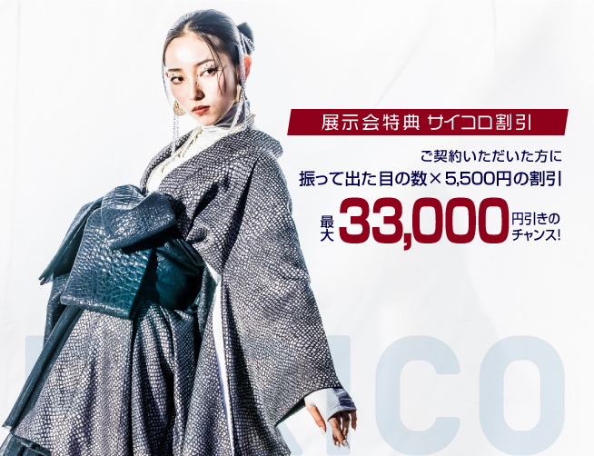 振袖レンタルFURICO サイコロ割引最大33000円OFF