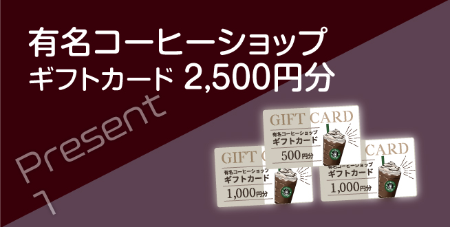 親子予約来店特典　ギフトカード2500円分プレゼント
