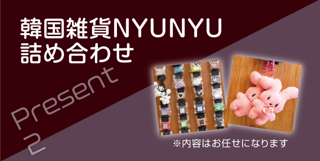 親子予約来店特典　韓国雑貨NYUNYU詰め合せプレゼント