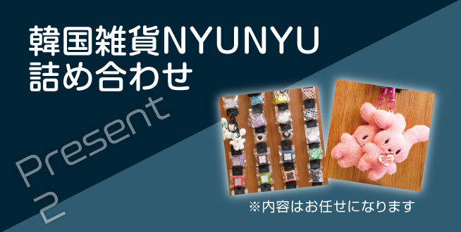 親子予約来店特典　韓国雑貨NYUNYU詰め合せプレゼント
