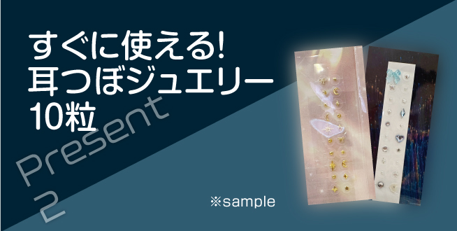 ご成約特典　耳つぼジュエリー10粒プレゼント