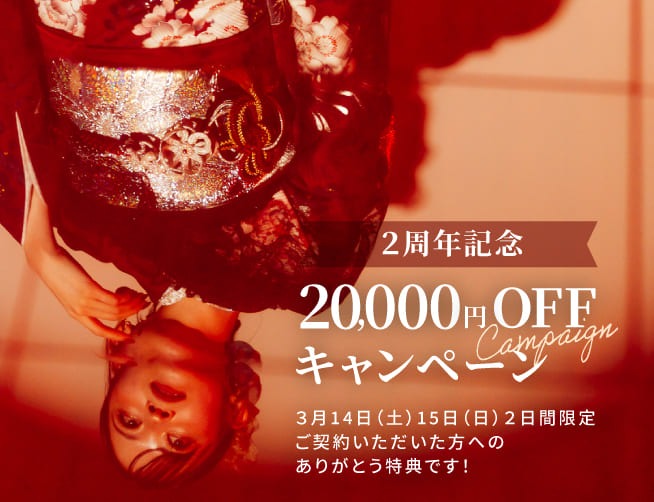 振袖レンタルFURICO　２日間限定契約金額より20,000円OFF