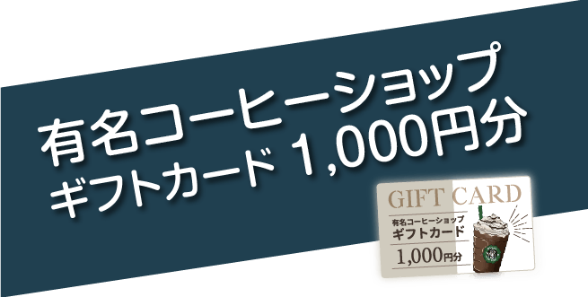 親子予約来店特典　ギフトカード1000円分プレゼント