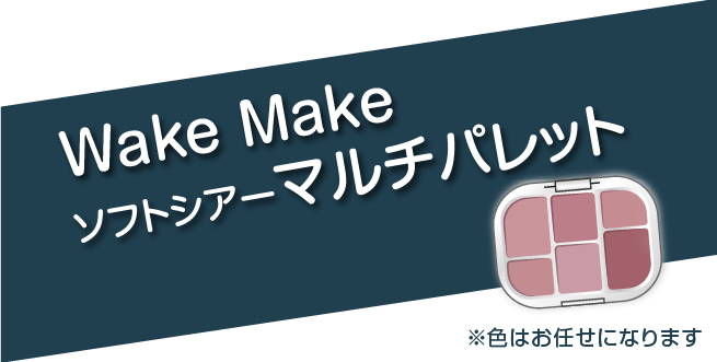 ご成約特典　マルチパレットプレゼント