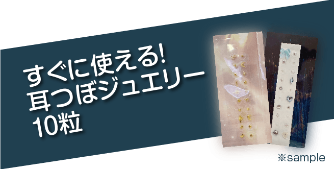 ご成約特典　耳つぼジュエリー10粒プレゼント