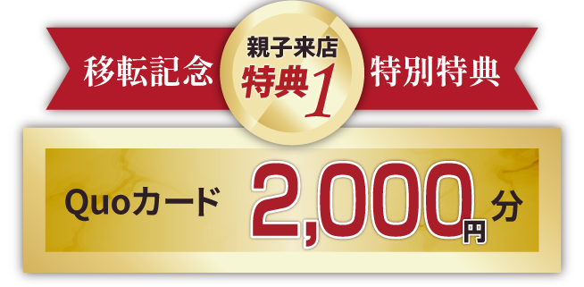 親子予約来店特典　クオカード2000円分プレゼント
