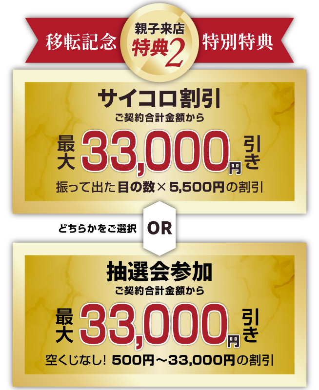 親子予約来店特典　サイコロ特典or抽選会参加　最大33,000円OFFのチャンス