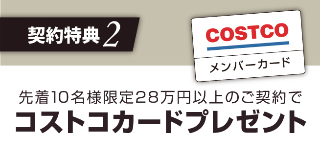 ご成約特典　28万円以上のご契約でコストコカード
