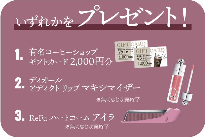 親子予約来店特典　有名コーヒーショップギフトカード2000円分orディオールアディクトリップマキシマイザイ―orReFaハートコームアイラいずれかプレゼント