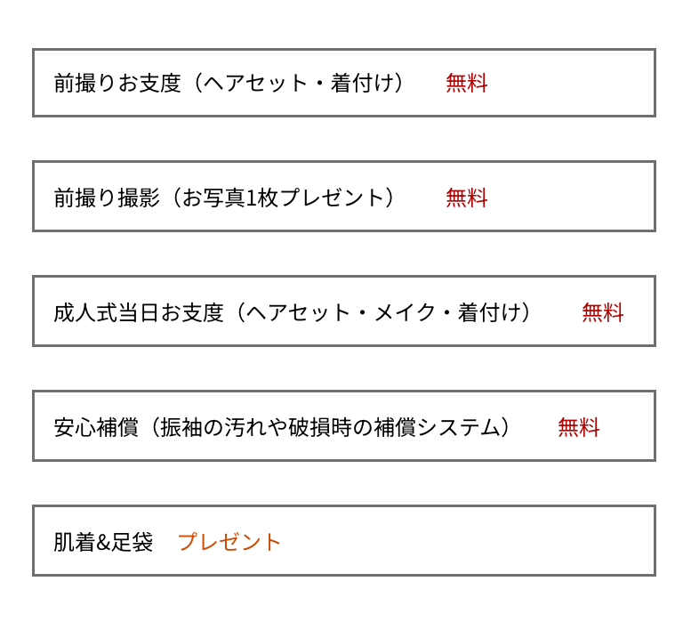 振袖ご契約特典