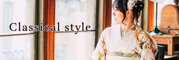 古典スタイル