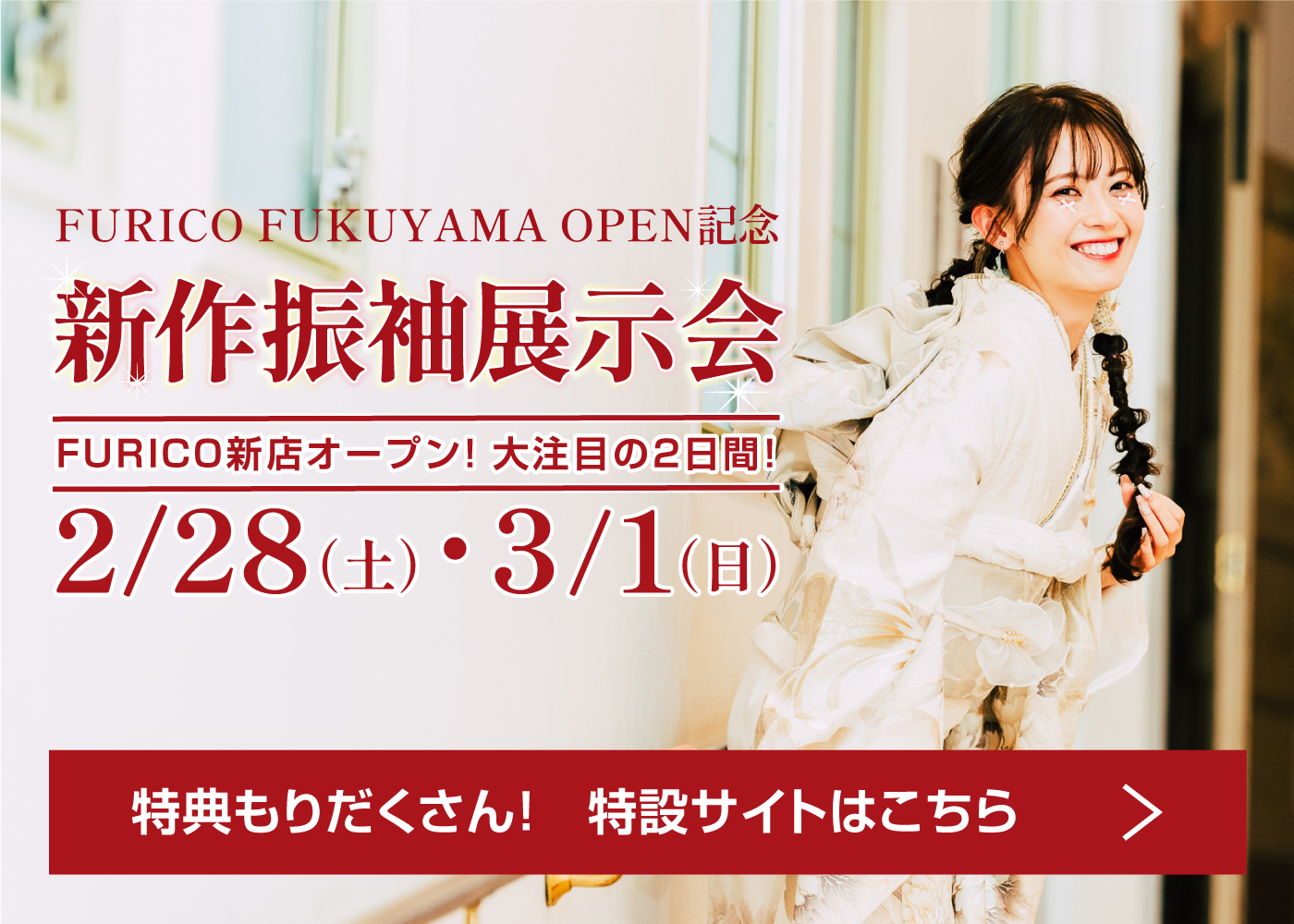 オープン記念新作振袖展示会