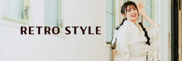 レトロスタイル