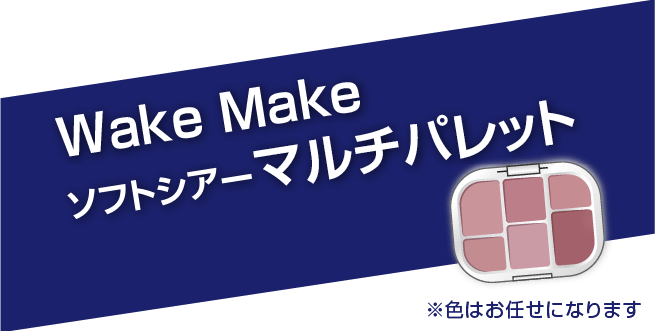 ご成約特典　マルチパレットプレゼント