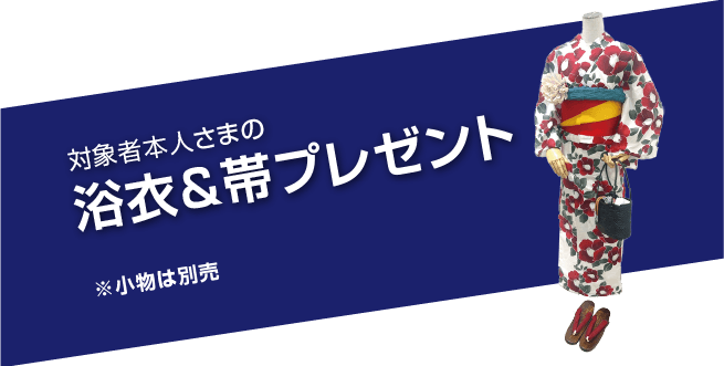 親子予約来店特典　（ご本人様）ゆかた＆帯プレゼント