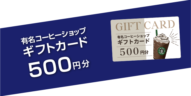 親子予約来店特典　有名コーヒーショップギフトカード500円プレゼント