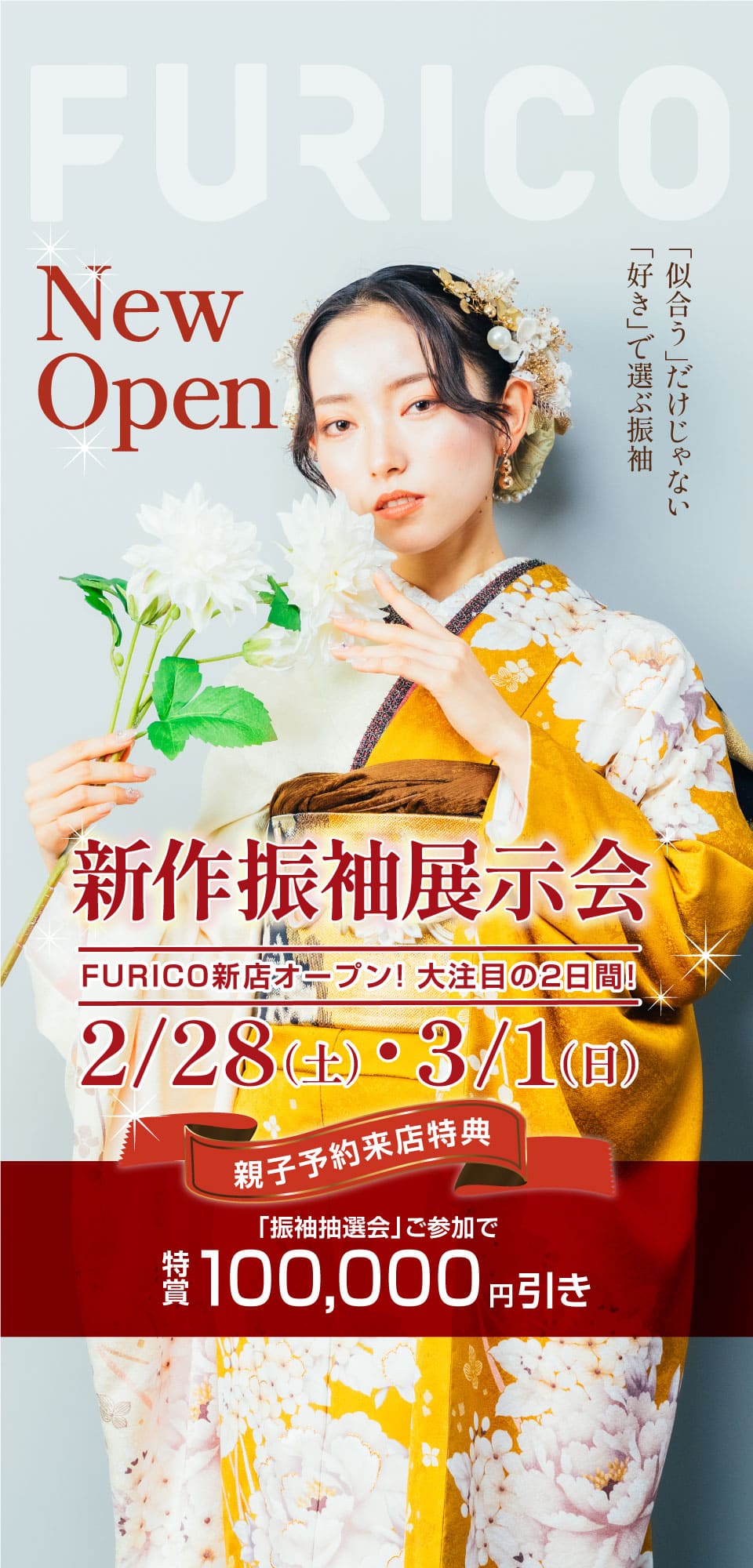 FURICO 新作振袖発表会開催 2月28日・3月1日